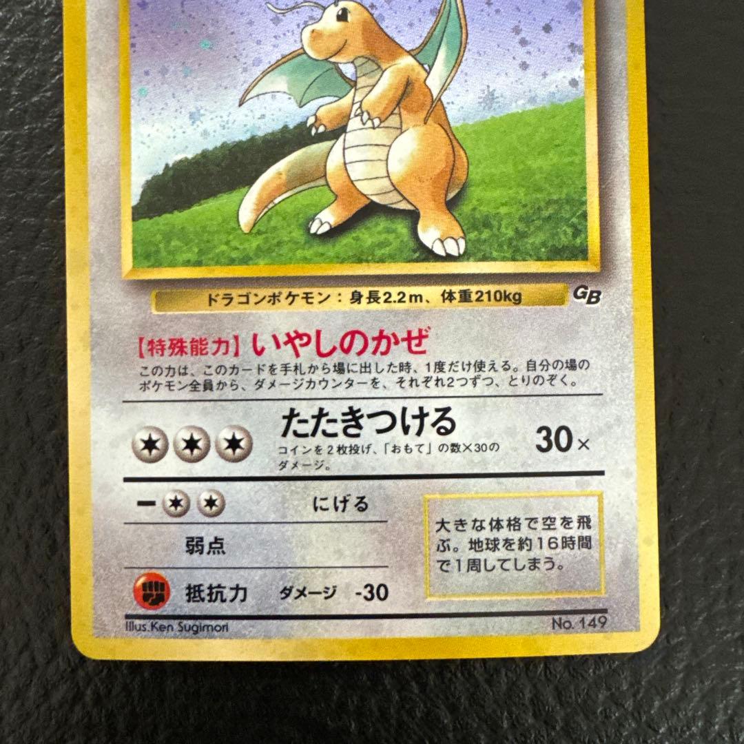カイリュー　「ポケモンカードGB」 おまけカード 旧裏