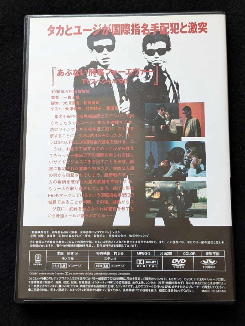 劇場版　あぶない刑事　全事件簿DVDマガジン フォーエヴァー　舘ひろし　柴田恭兵