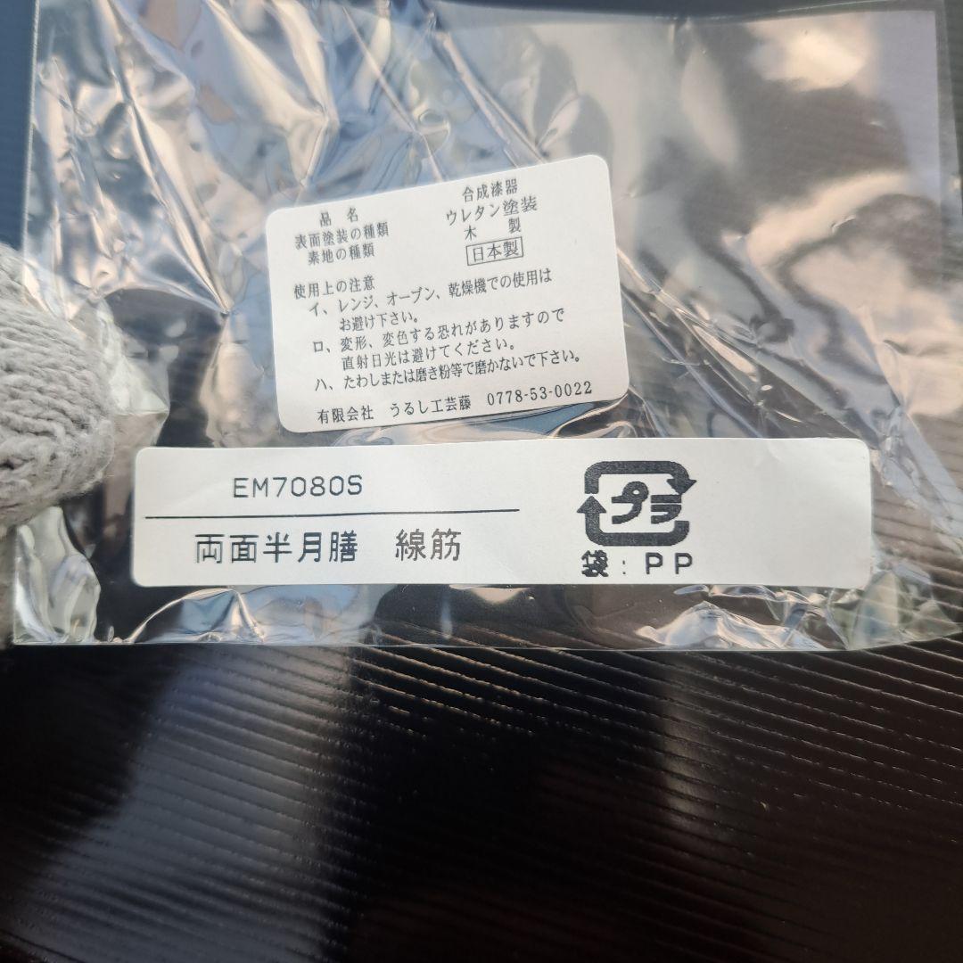 【越前漆器　尺3サイズ　 両面半月膳×6客】天然木製　長期保管品