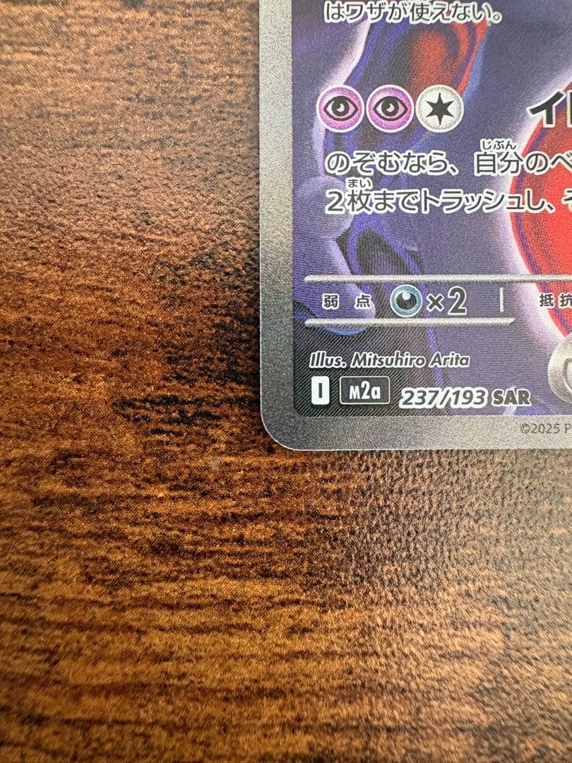 チ*s様 ロケット団のミュウツーex sar m2a 237/193 300円ス