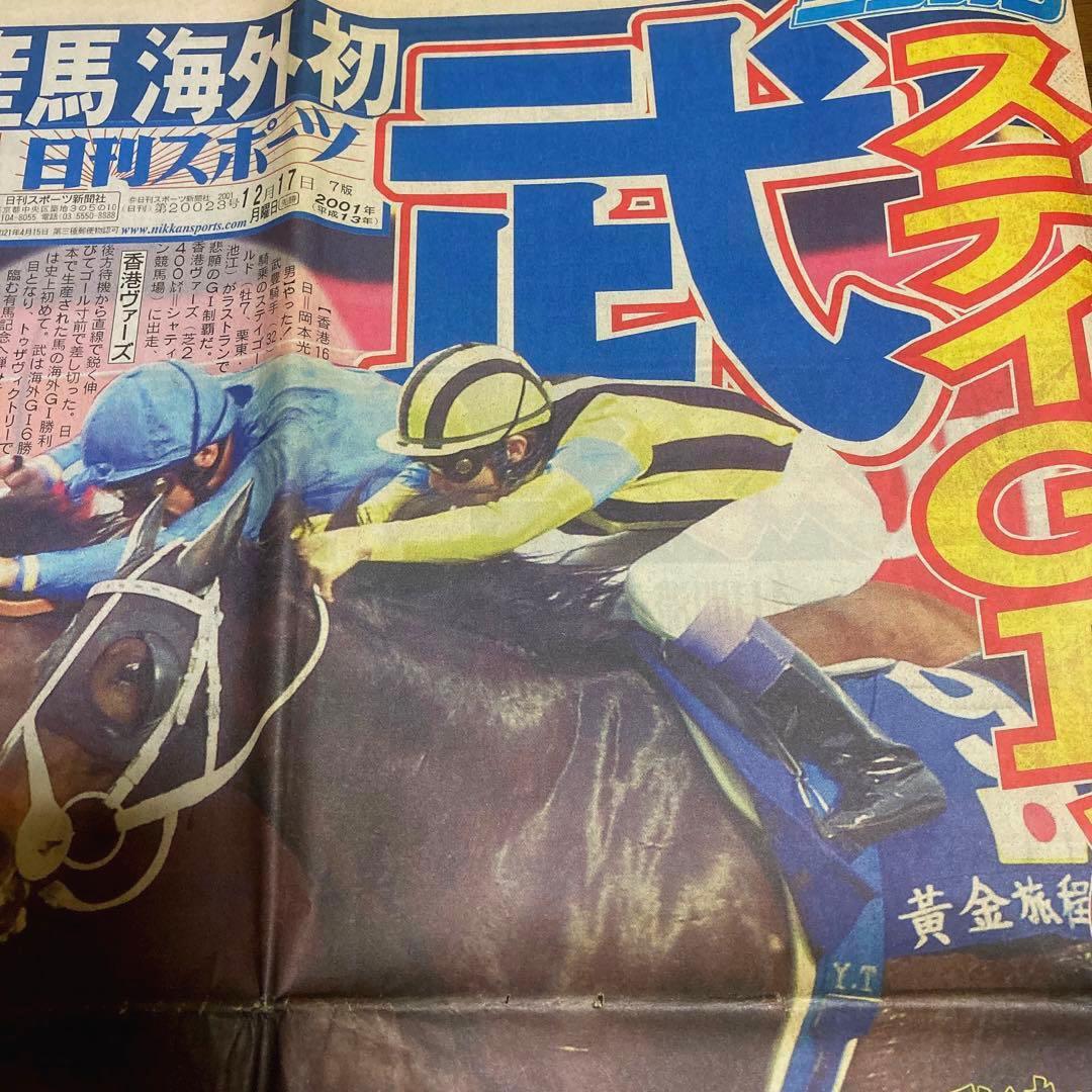 【入手困難】 スポーツ新聞　日刊スポーツ　ステイゴールド　香港ヴァーズ　一面のみ