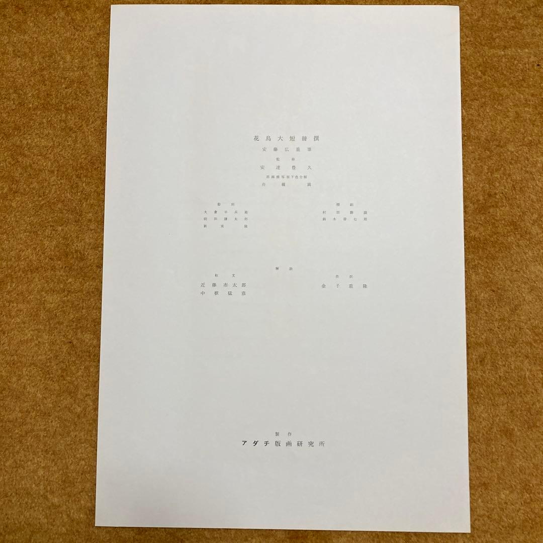 安藤￼広重 「花鳥大短冊選」傑作集 全12点アダチ版画研究所 解説・額縁付き