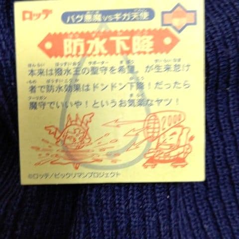 ビックリマンシール 防水下降