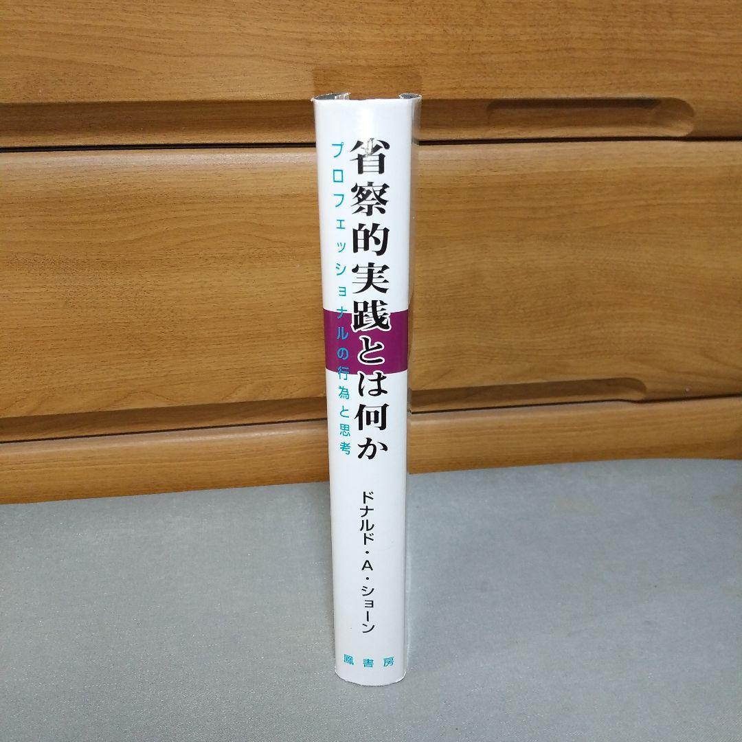 省察的実践とは何か ドナルド・A. ショーン (著)　g1