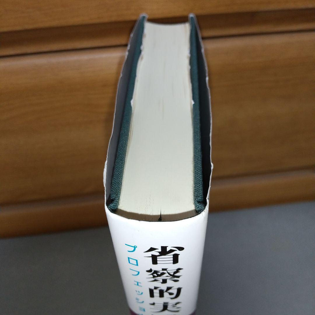 省察的実践とは何か ドナルド・A. ショーン (著)　g1