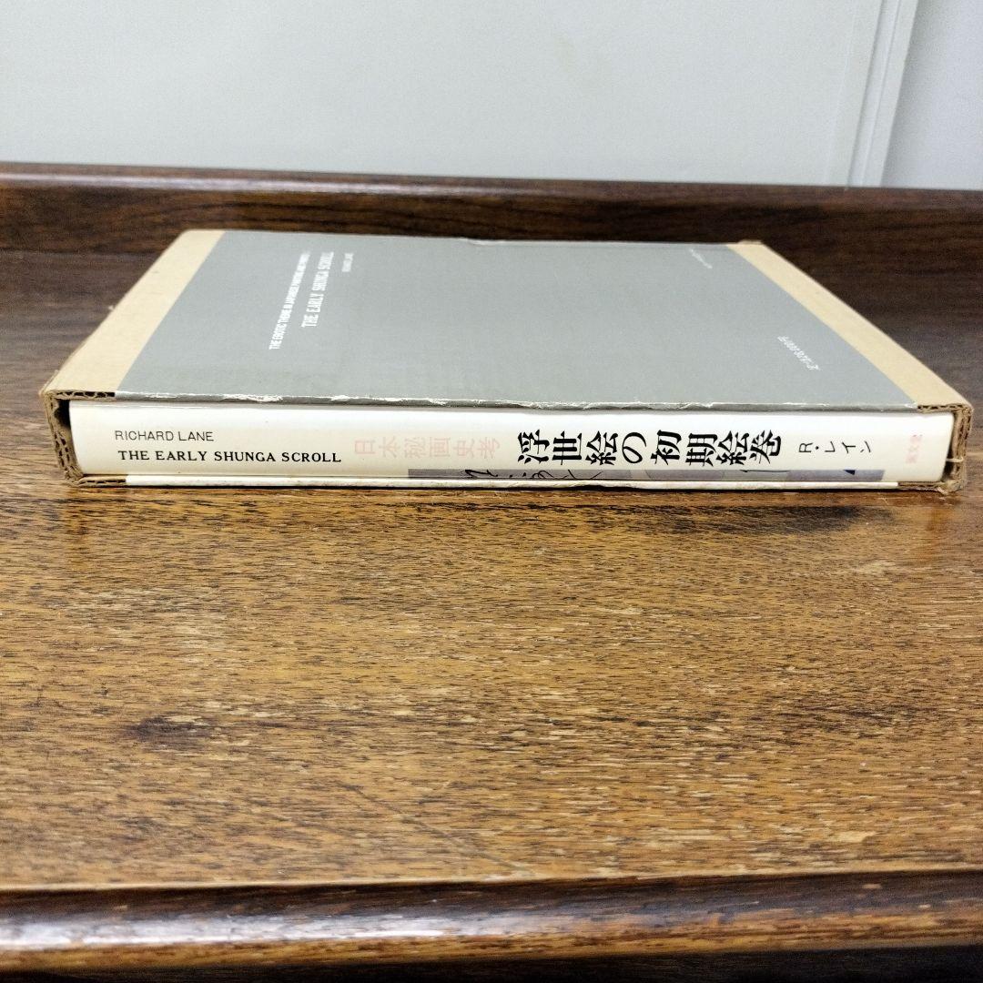 日本秘画史考　浮世絵の初期絵巻　リチャード·レイン　画文堂