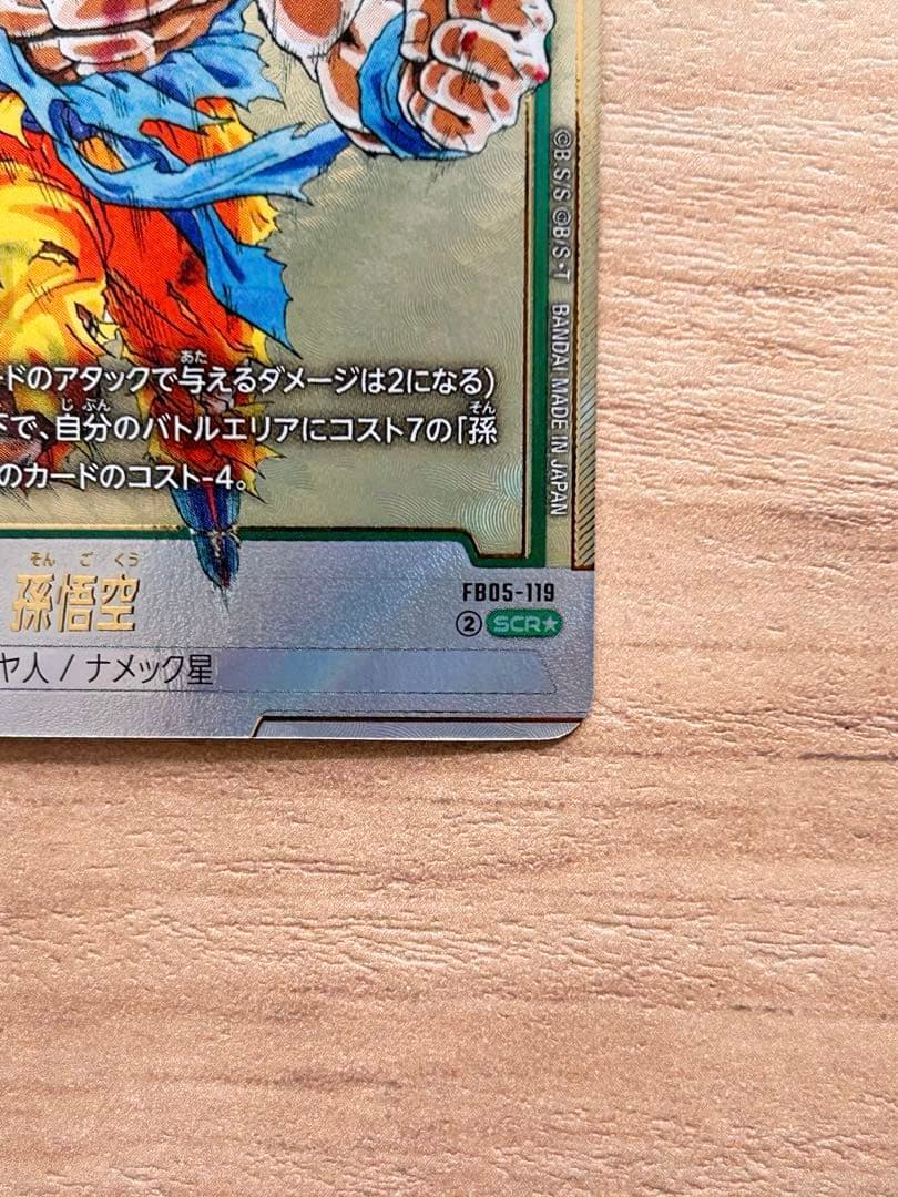 ドラゴンボールフュージョンワールド FB05-119 孫悟空 SCR★パラレル