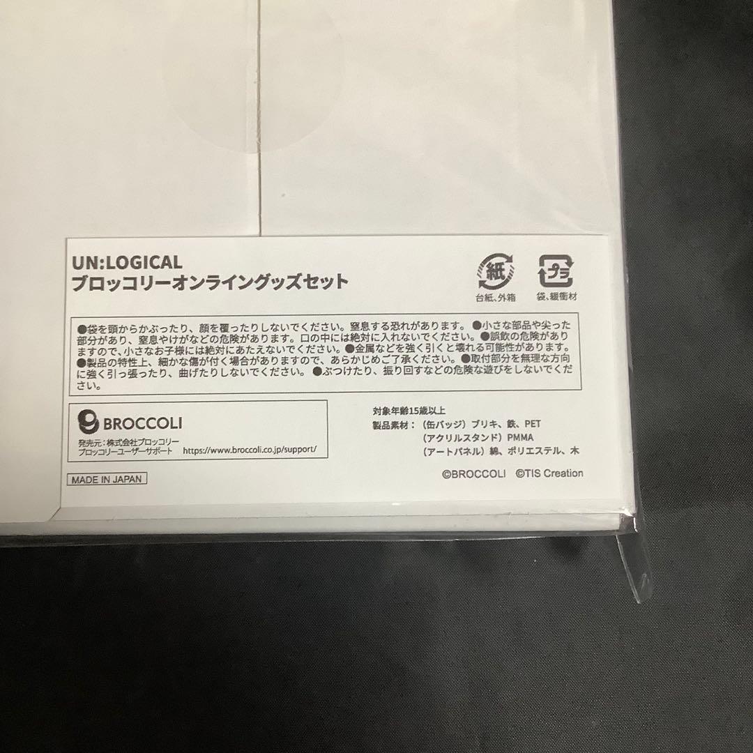 UN:LOGICAL アンロジカル ブロッコリーオンライングッズセット