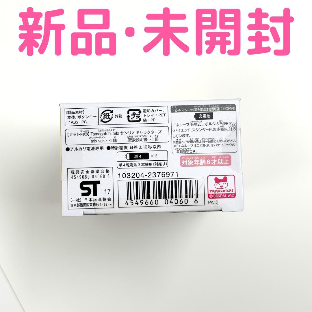 「新品未開封」たまごっち みくす サンリオ キャラクターズ
