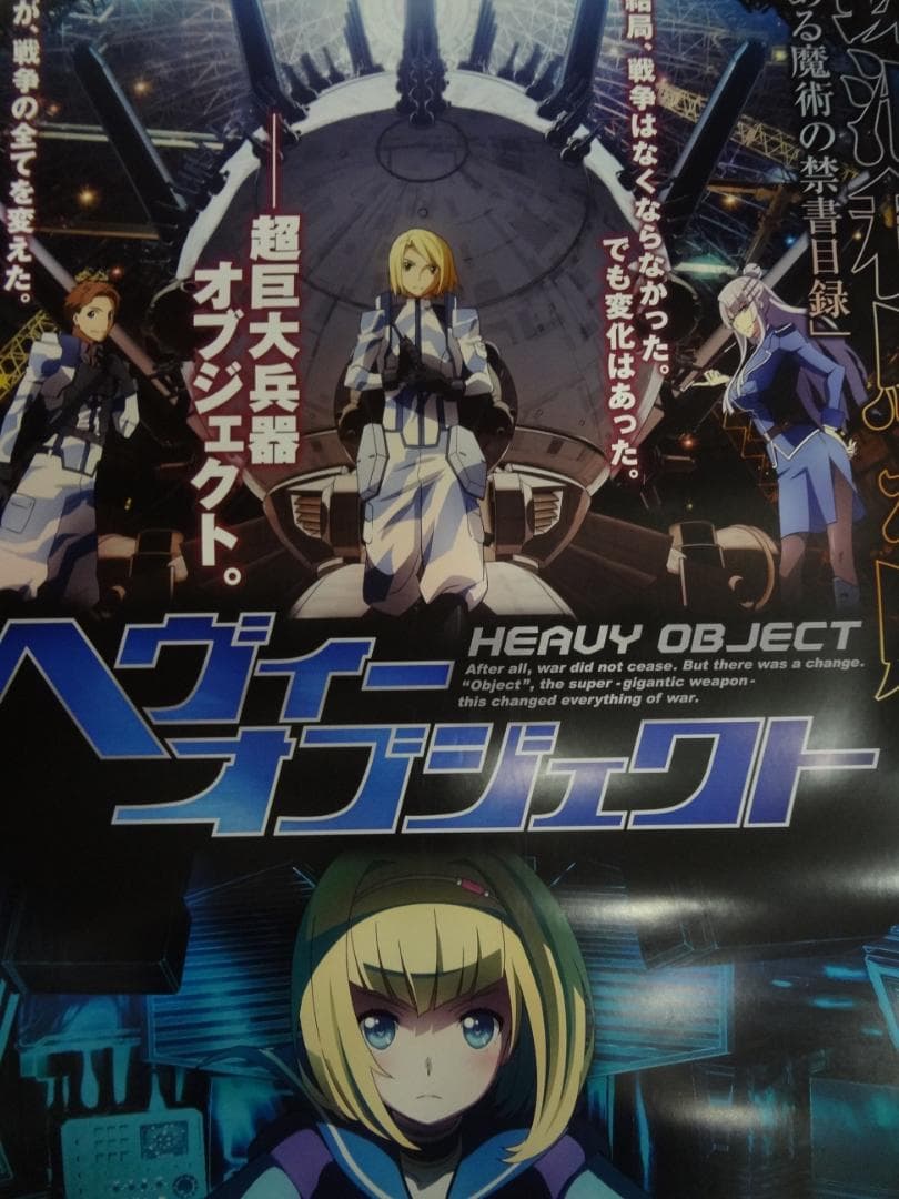『ヘヴィーオブジェクト』（HEAVY OBJECT）販促非売品ポスター