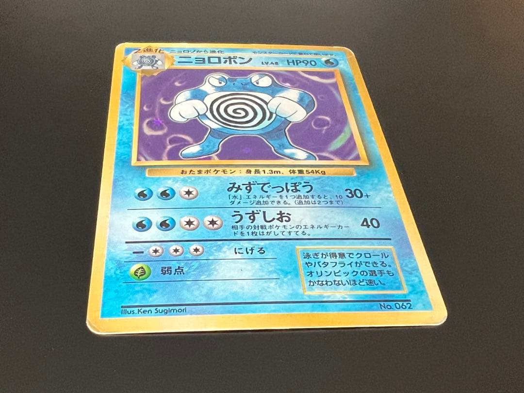 旧裏 ポケモンカード ニョロボン Lv.48 ★なし 初期 旧裏面