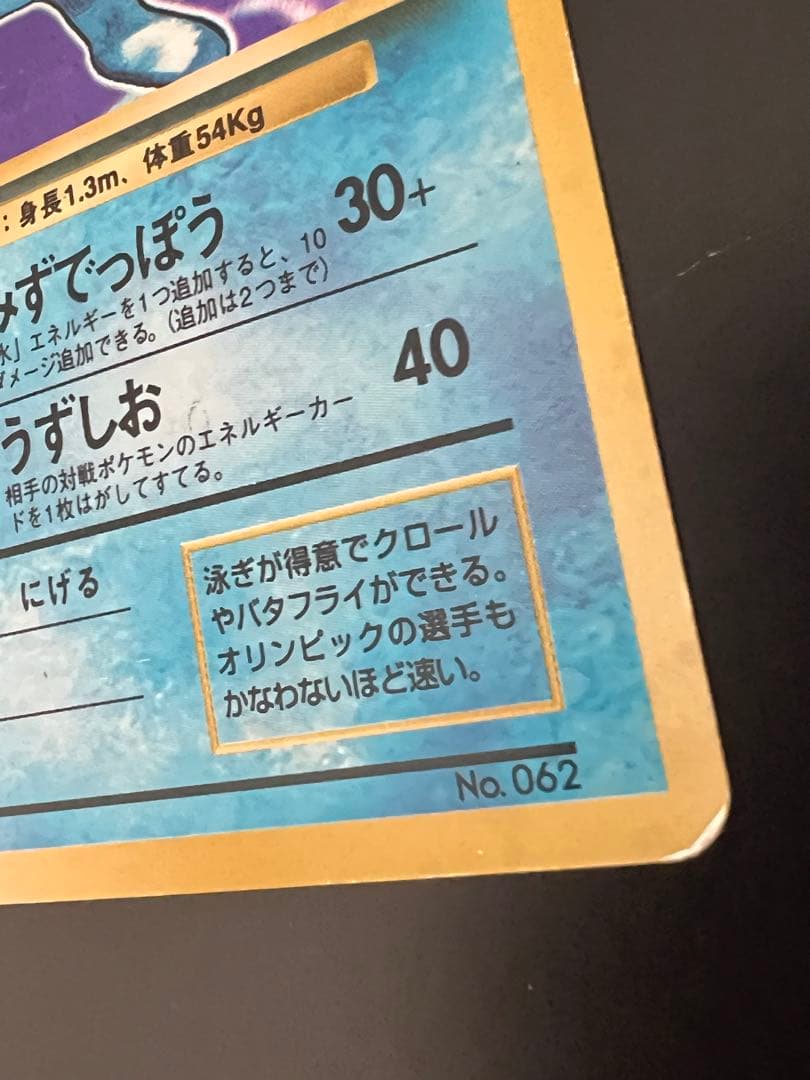旧裏 ポケモンカード ニョロボン Lv.48 ★なし 初期 旧裏面
