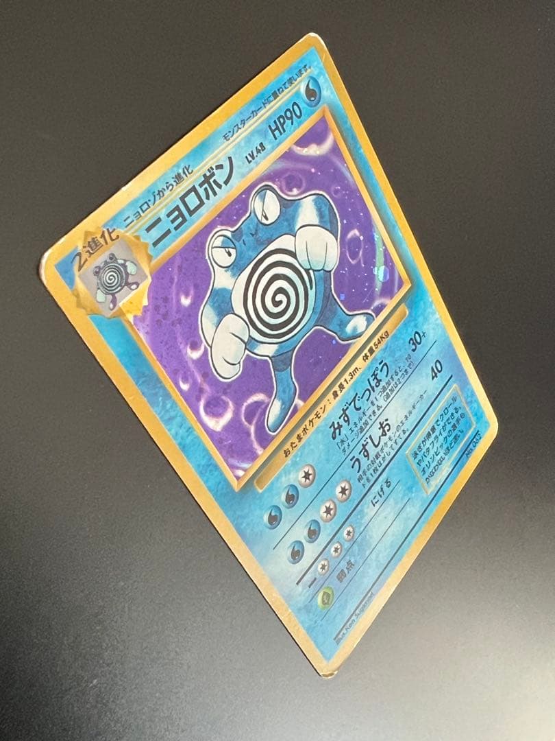 旧裏 ポケモンカード ニョロボン Lv.48 ★なし 初期 旧裏面