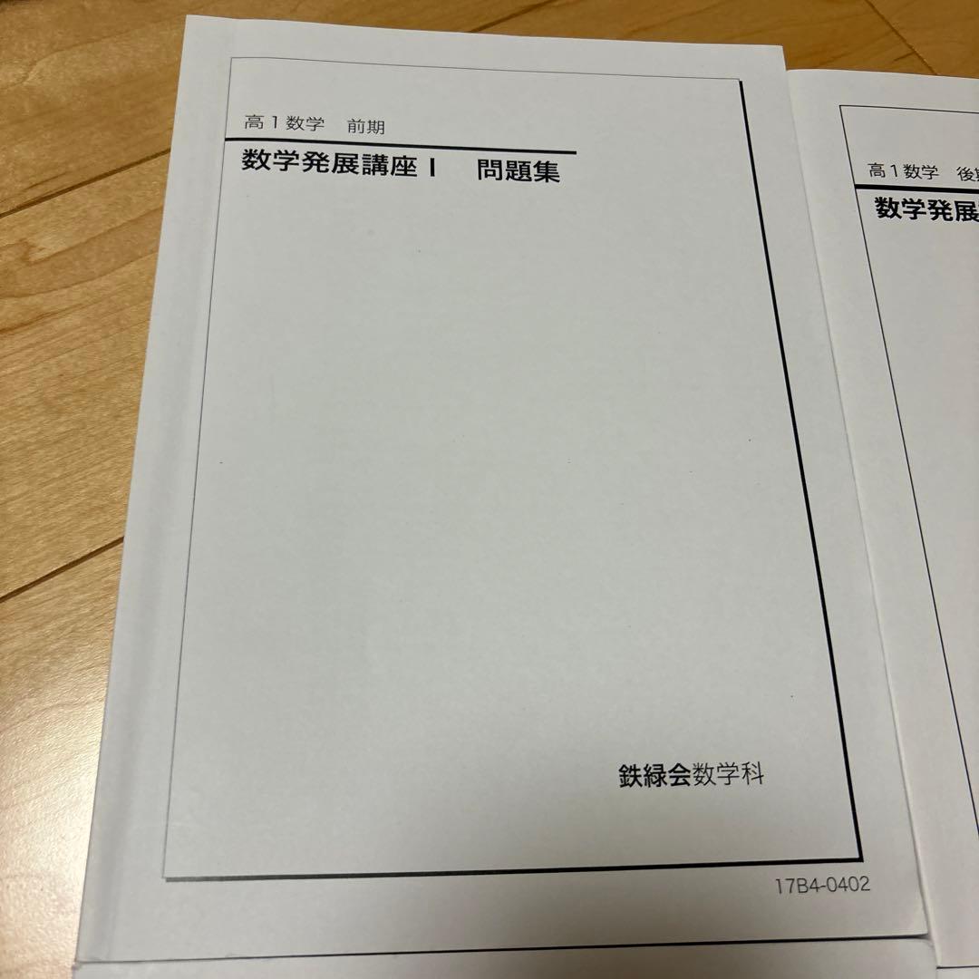 鉄緑会　数学　通年高1 問題集　解答付き