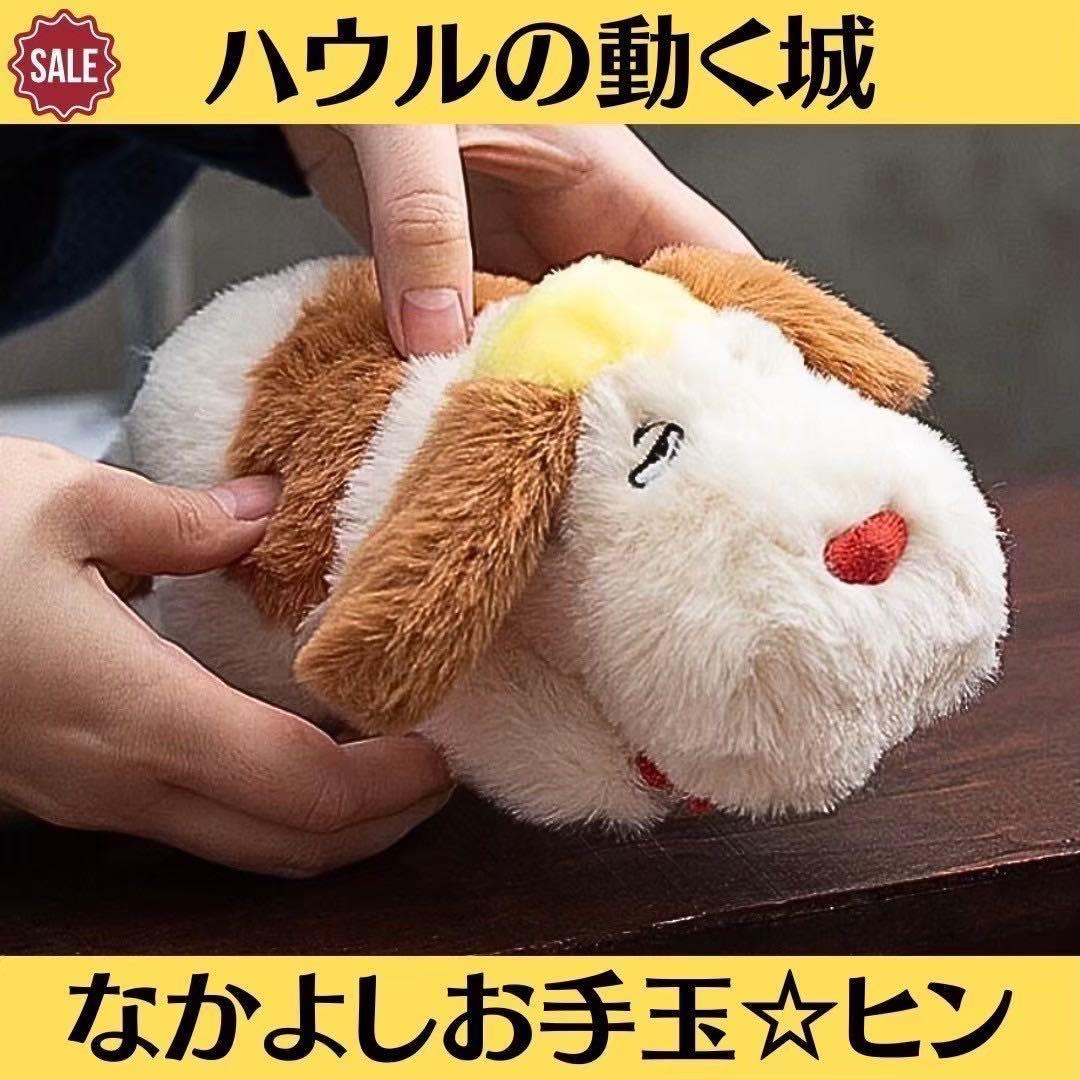ジブリ ハウルの動く城 なかよしお手玉 ヒン ふんわりキーホルダー ヒン 2点