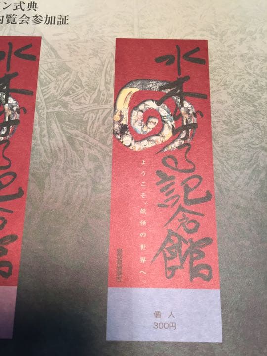 激レア！【非売品 】水木ロード 水木しげる 記念館 オープン式典 ナンバー付
