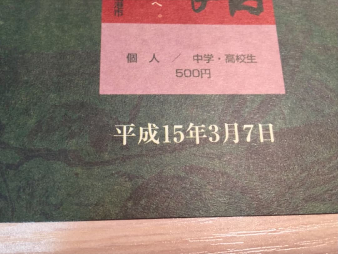 激レア！【非売品 】水木ロード 水木しげる 記念館 オープン式典 ナンバー付