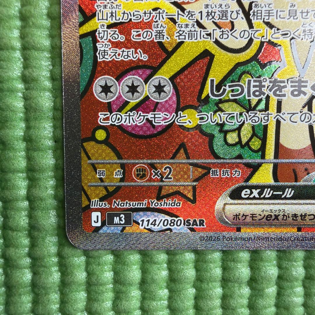 ニャースex 114/08 SAR