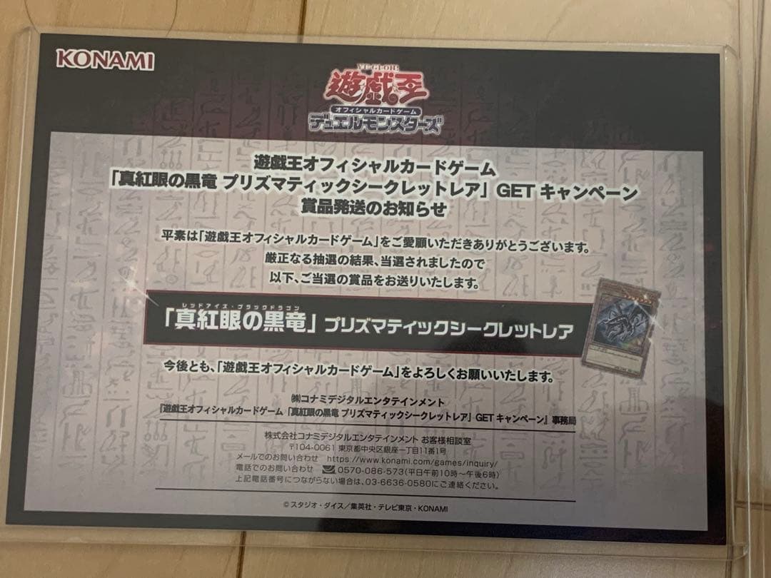 【匿名配送】真紅眼の黒竜 プリズマティックシークレットレア 当選通知書付き