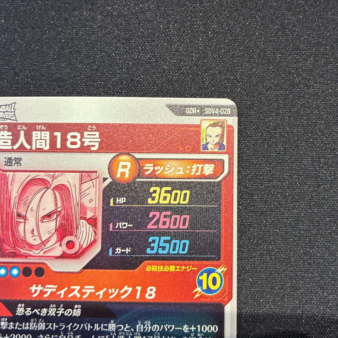 ドラゴンボール　人造人間18号　GDR★ SDV4-028