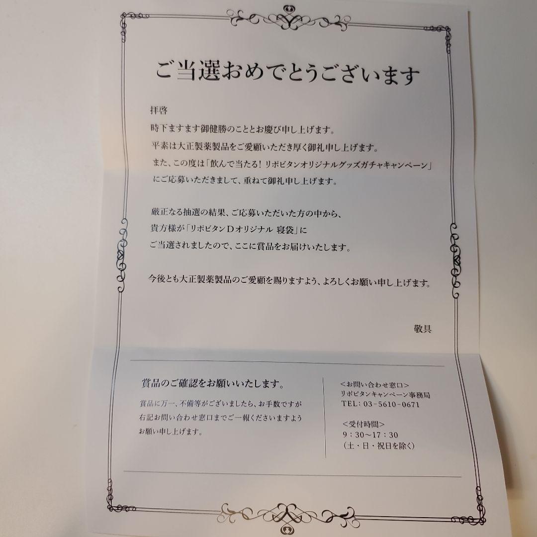 【新品未開封】リポビタンD オリジナル寝袋　アウトドア　当選品