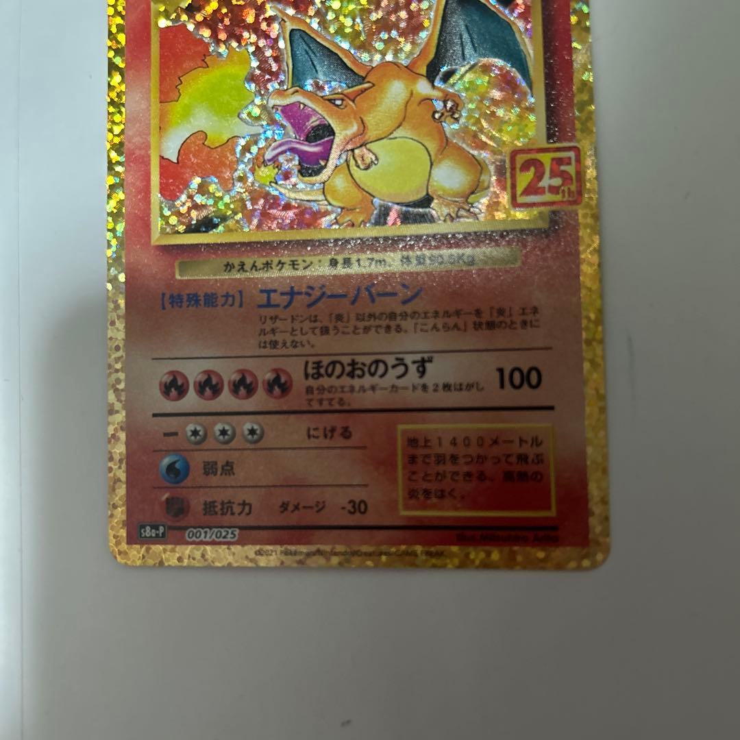 24時まで値下げ　25thリザードン ポケカ極美品
