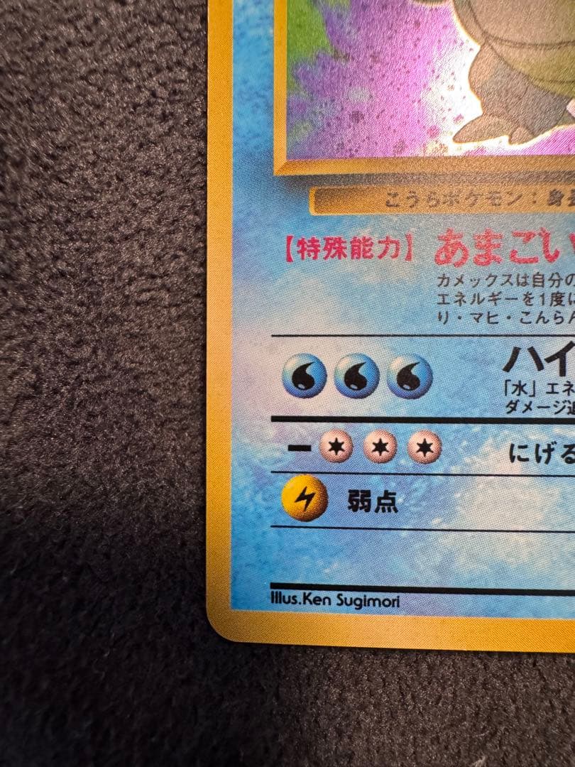 カメックス① ★ 第1弾拡張パック 旧裏ポケモンカード