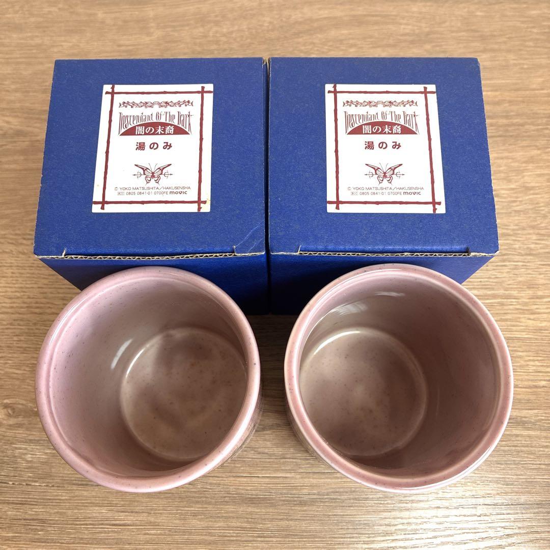 レア／新品♪【闇の末裔】バスクロック／湯呑み／ハンドタオル 4点セット 松下容子