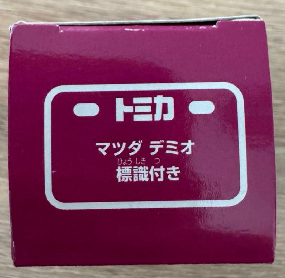 廃盤品　イオントミカ マツダ テミオ 標識付き