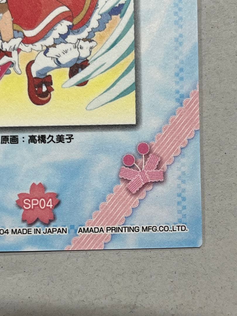 天田印刷 カードキャプターさくら トレーディングコレクション SP04