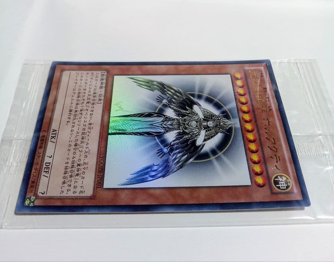 未開封 光の創造神ホルアクティ YGOPR-JP001 当選通知書付 遊戯王