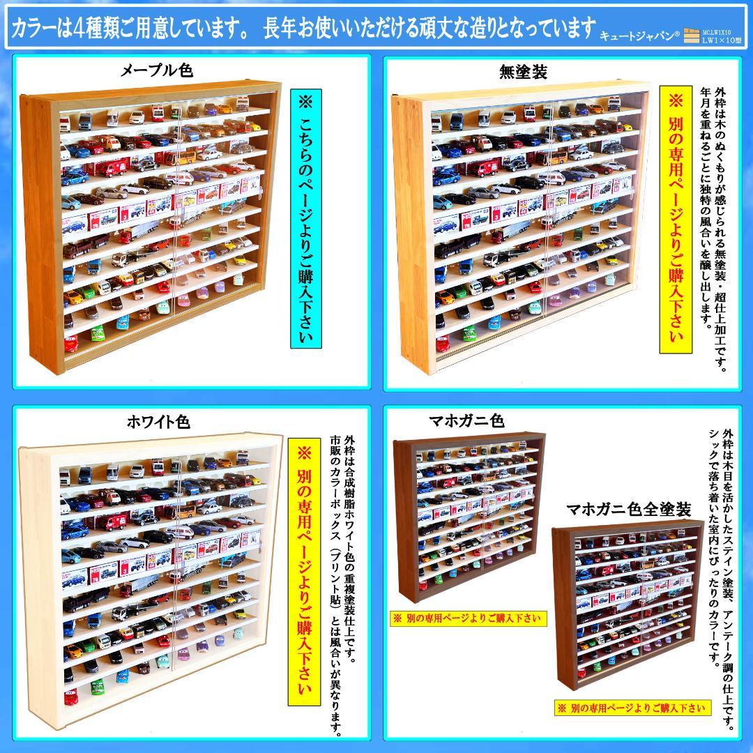 値下げ★お片付け トミカ収納棚 コレクション アクリル障子付 メープル色塗装