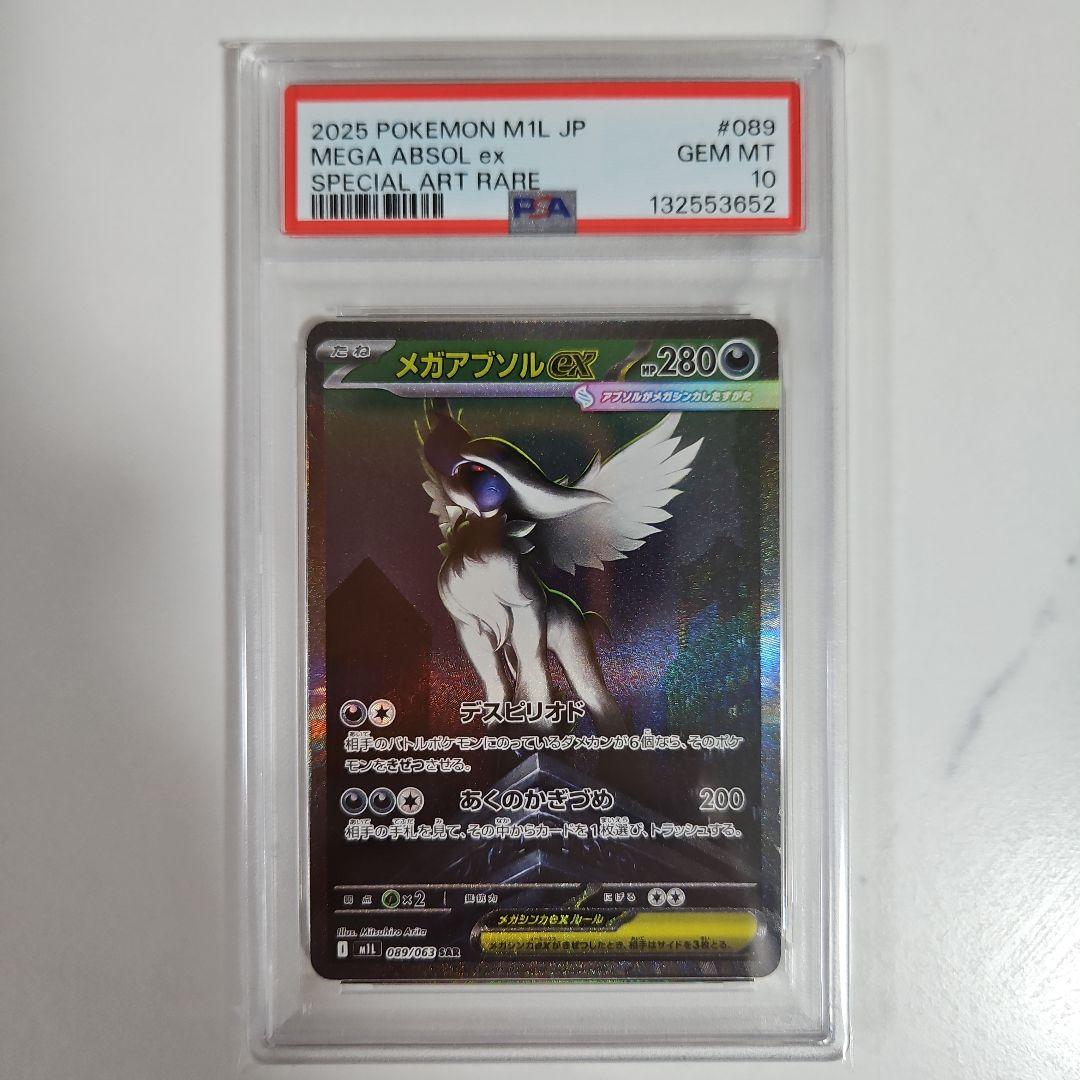 メガガルーラex SAR PSA10、メガアブソルex SAR PSA10