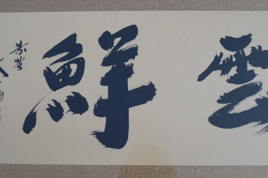 【真作】大徳寺/紫野太玄/欄間額横額/瑞雲鮮/掛軸/掛軸☆宝船☆Y-840　JM