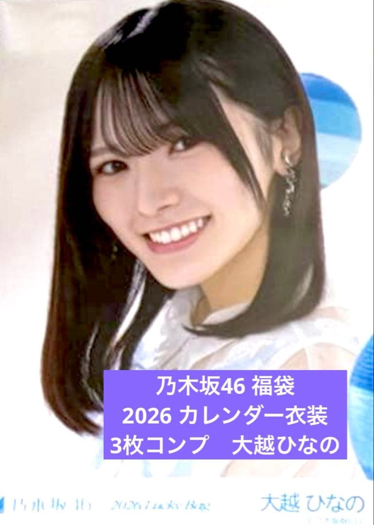 2026 luckybag 生写真　3枚コンプ　大越ひなの　カレンダー衣装
