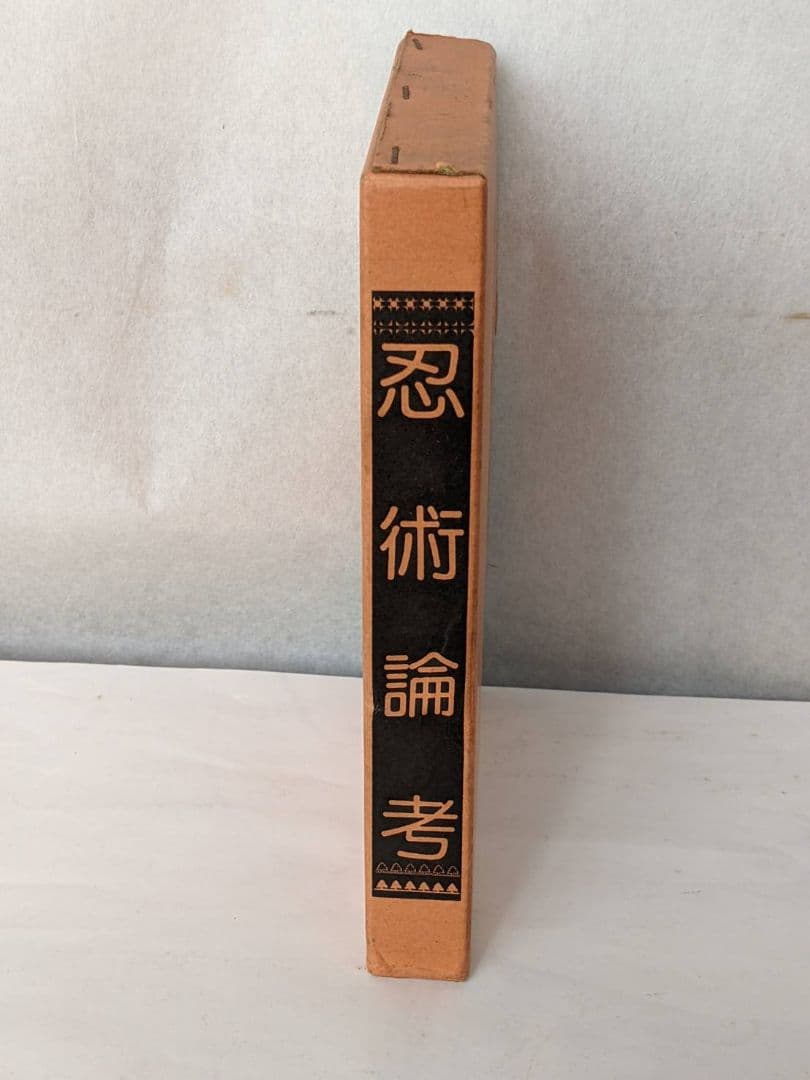 忍術 論考