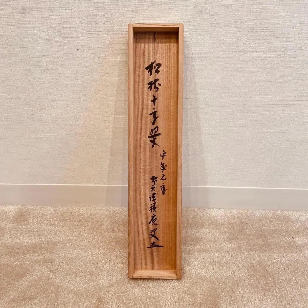 2003 福本積應 「松樹千年翠」 臨済宗 大徳寺 禅語