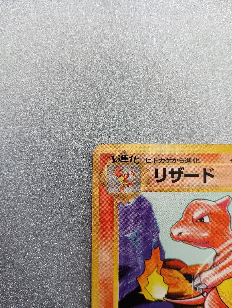 リザード LV.32 HP80 ポケモンカード　旧裏