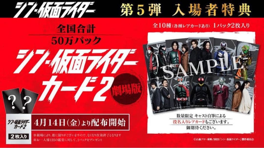 シン・仮面ライダー　入場特典サイン入りコンプ　チップス　タグなど盛り盛りセット