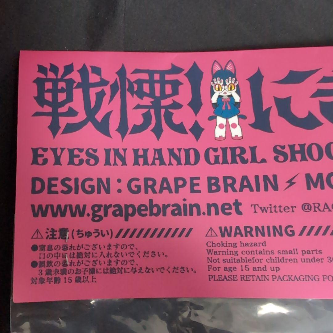 GRAPE BRAIN 戦慄！ にぎるちゃん あいいろ ソフビ フィギュア