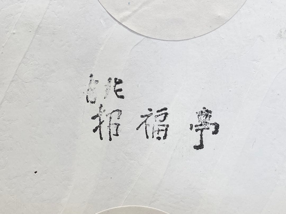 【希少】吉兆招福亭　芸者猫