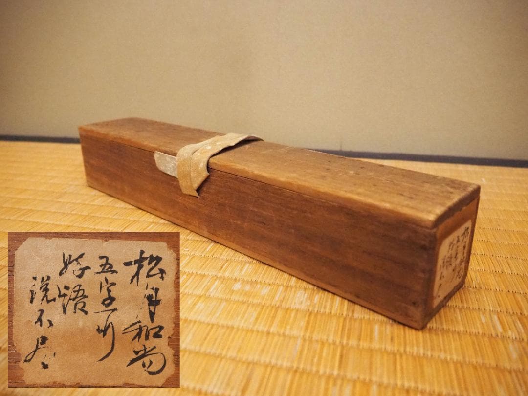 大徳寺418世管長 宙宝宗宇自筆一行『好語説不尽』掛軸