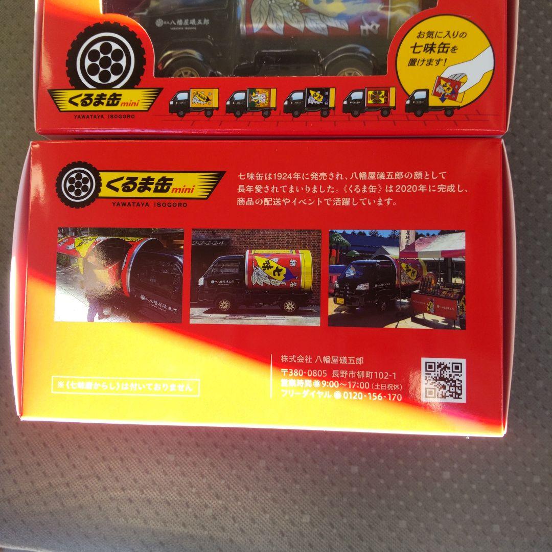 ３個セット　八幡屋礒五郎　ミニカー　くるま缶mini 七味　限定
