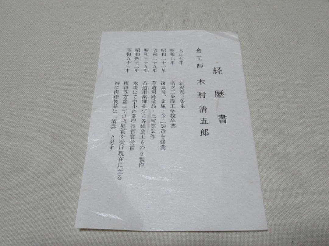 茶道具　吊釜木村清五郎造　釻　鎖　弦　象嵌入り　共箱