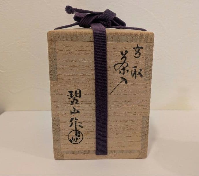 『鬼丸碧山』茶入　仕覆　高取　雪山窯　碧山作　茶道具　共箱　西陣織花文浮織