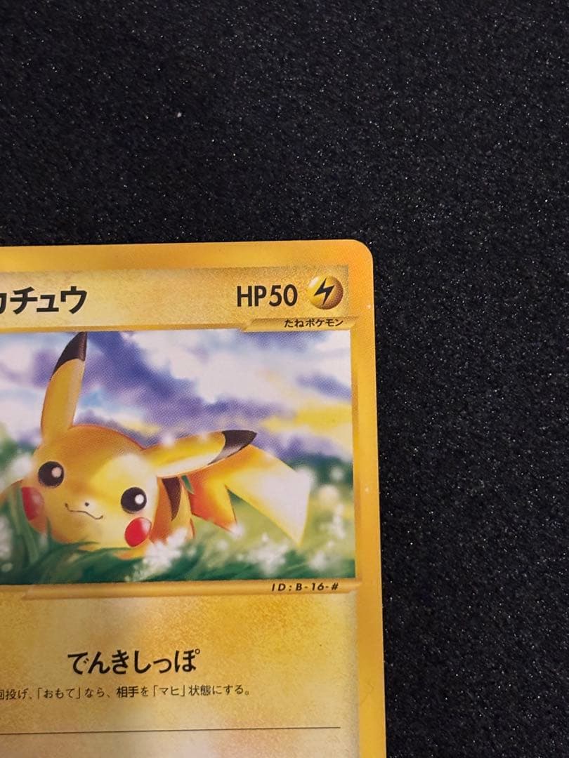 ピカチュウ ポケモンカードe 希少