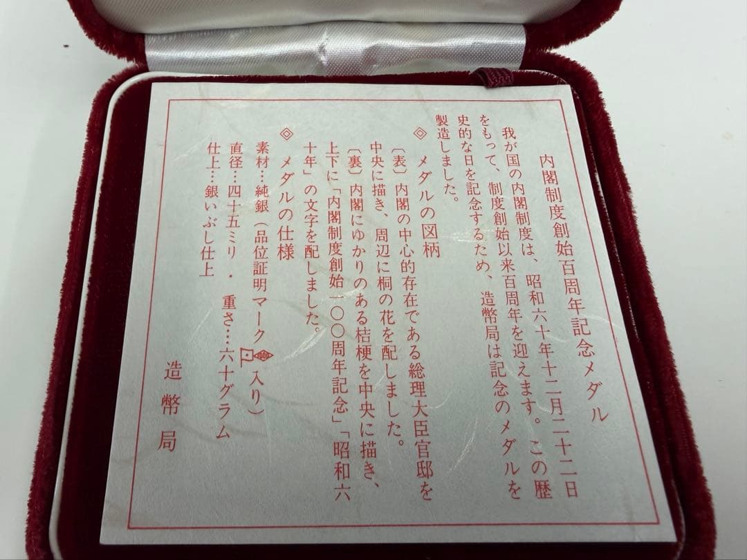 内閣制度創始100周年記念メダル　純銀製