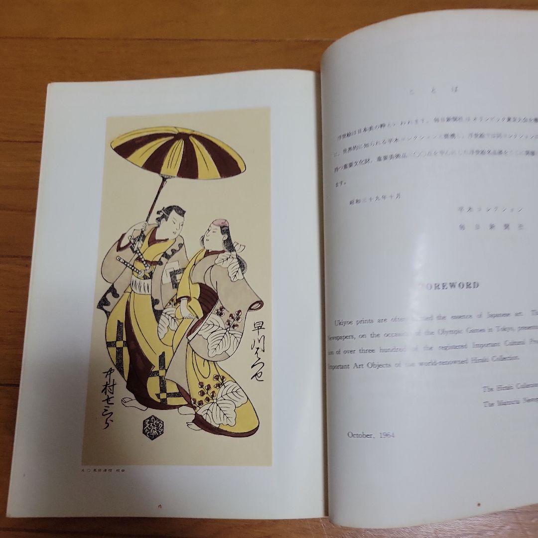 浮世絵名品展 HIRAKI COLLECTION 1964