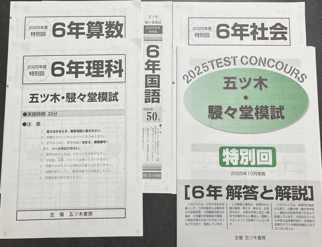 【新品未使用】五ツ木・駸々堂模試　２０２5年　第1〜6回(特別回含む)　6年生