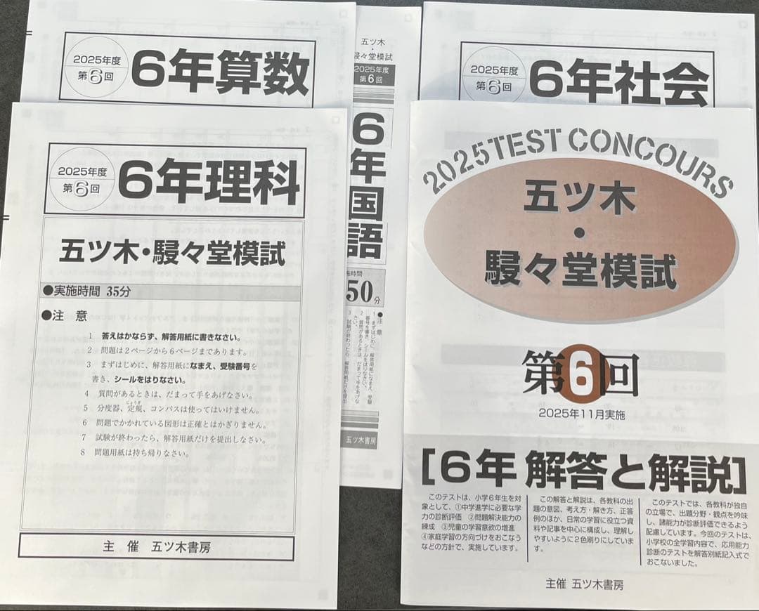 【新品未使用】五ツ木・駸々堂模試　２０２5年　第1〜6回(特別回含む)　6年生